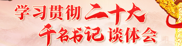 学习贯彻二十大 千名书记谈体会