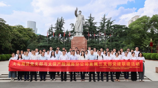 同心学红色精神强党建 同力谱乡村振兴新篇章 ——大有期货党支部与太保产险湖南分公司直属三支部联合开展“一月一课一片一实践”主题党日活动